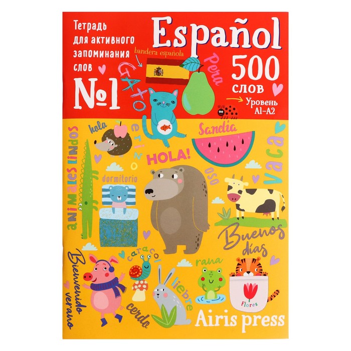 Тетрадь-тренажер для активного запоминания. 500 испанских слов с наклейками. Уровень 1