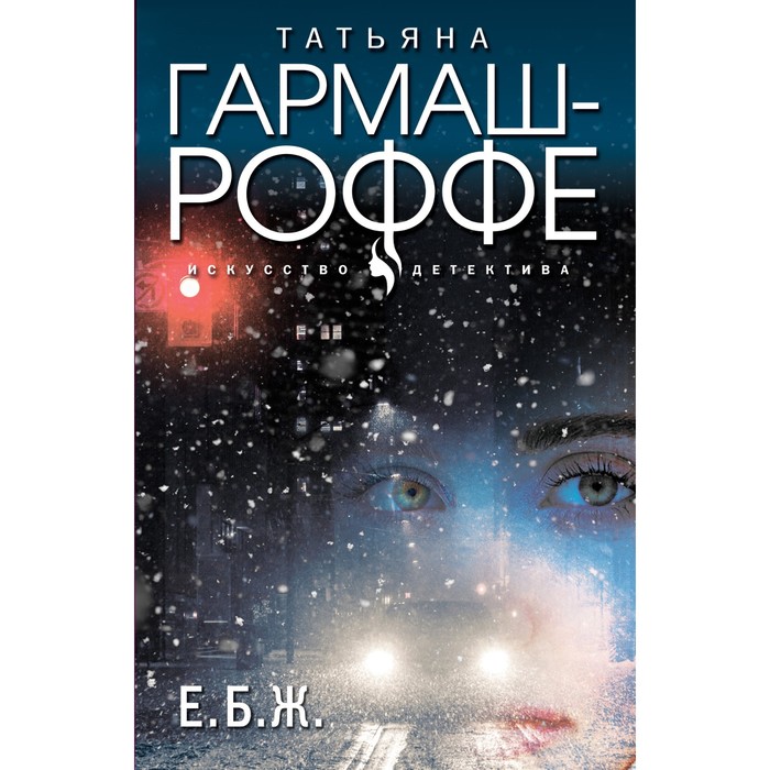 

Е.Б.Ж. Гармаш-Роффе Т.В.