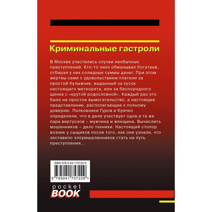 

Криминальные гастроли. Леонов Н.И., Макеев А.В.