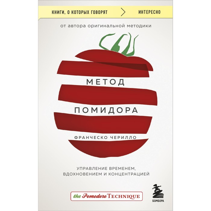 

Метод Помидора. Управление временем, вдохновением и концентрацией. Чирилло Ф.