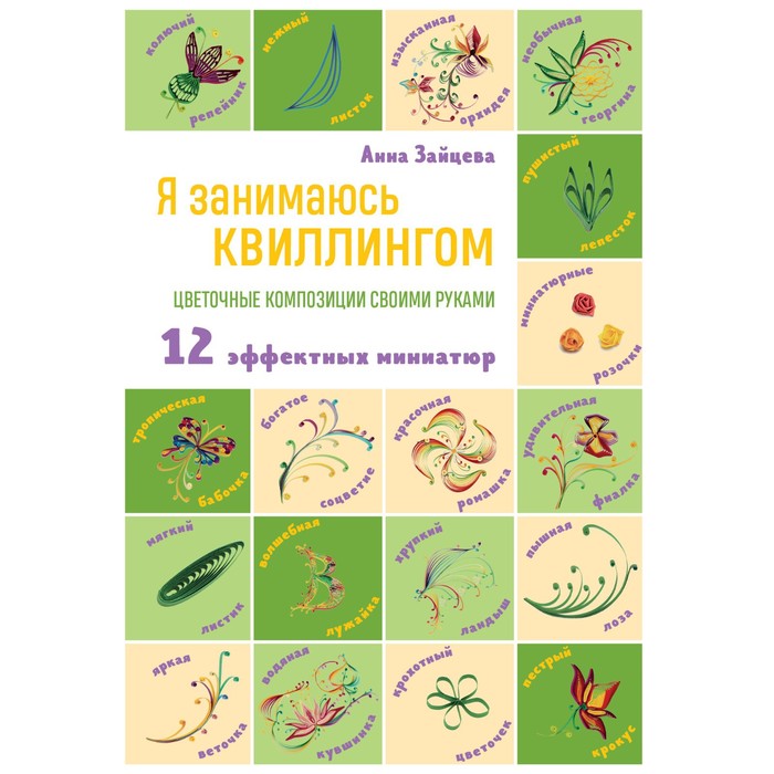 

Я занимаюсь квиллингом. Цветочные композиции своими руками. Зайцева А.А.