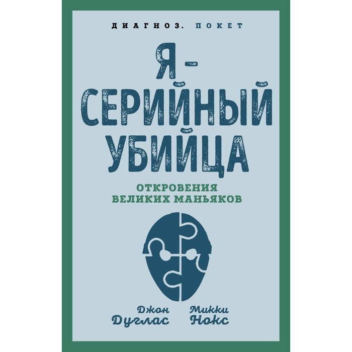 Я – серийный убийца. Откровения великих маньяков. Дуглас Дж., Нокс М. лок дж с неоновый убийца