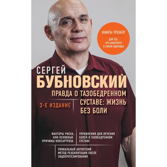 

Правда о тазобедренном суставе. Жизнь без боли. 3-е издание. Бубновский С.М.