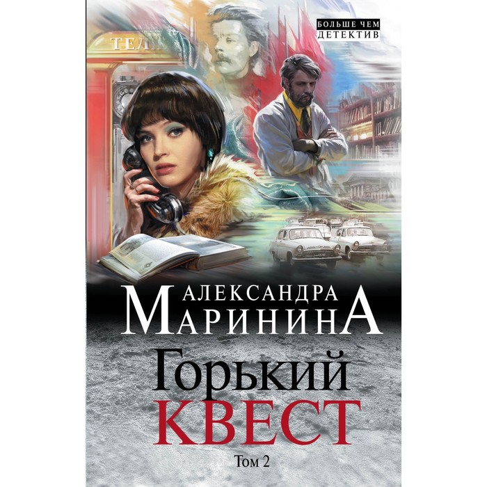 Горький квест. Том 2. Маринина А. горький квест том 1 маринина а