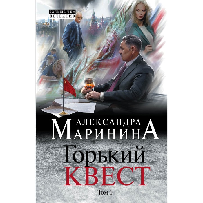 

Горький квест. Том 1. Маринина А.