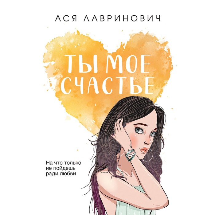 

Ты моё счастье. Лавринович А.