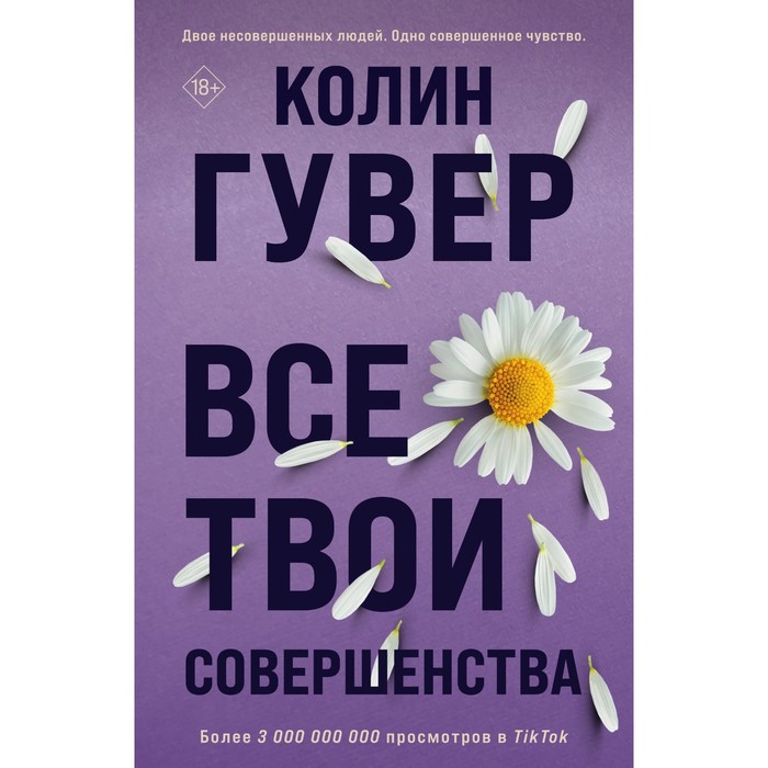 Все твои совершенства. Гувер К. все твои совершенства