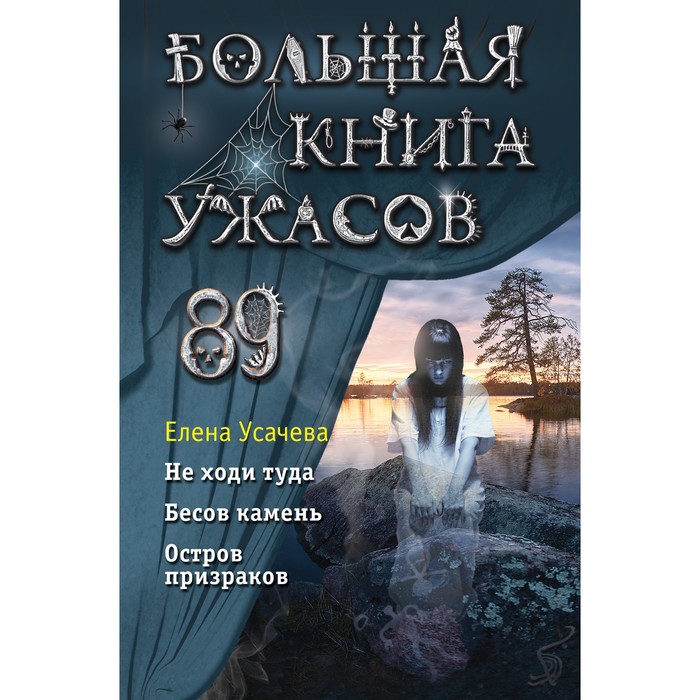 

Большая книга ужасов 89. Усачёва Е.А.