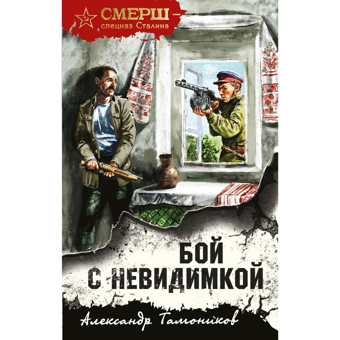 

Бой с невидимкой. Тамоников А.А.