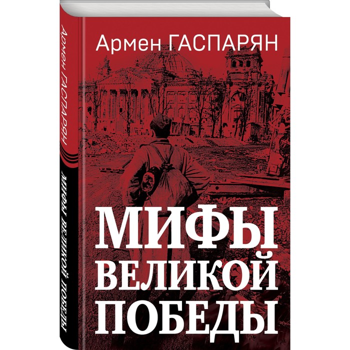 

Мифы Великой Победы. Гаспарян А.С.