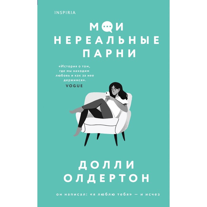 Мои нереальные парни. Олдертон Д. терапия любви я почти в порядке мои нереальные парни комплект из 2 х книг