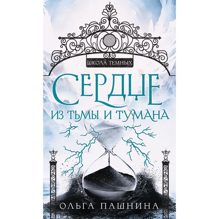 

Сердце из тьмы и тумана. Пашнина О.О.