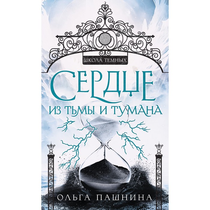 Сердце из тьмы и тумана. Пашнина О.О. сердце тьмы конрад д