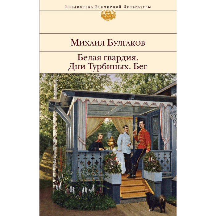 

Белая гвардия. Дни Турбиных. Бег. Булгаков М.А.