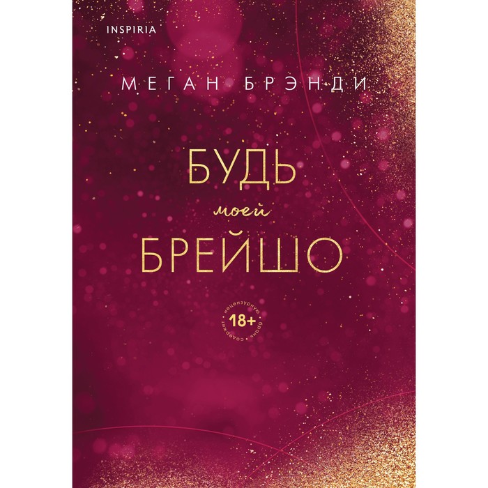 

Будь моей Брейшо. Брэнди М.
