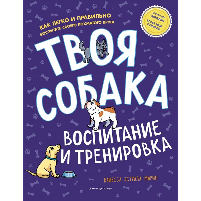 твоя собака воспитание и тренировка Твоя собака. Воспитание и тренировка. Марин В.Э.