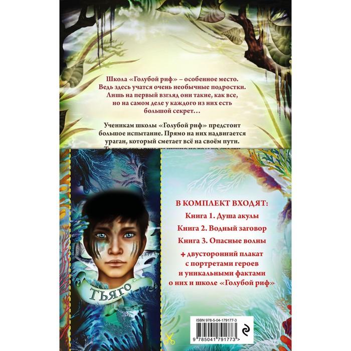

Дети моря. Книги 1-3. Комплект с плакатом