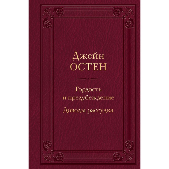 

Гордость и предубеждение. Доводы рассудка. Остен Дж.