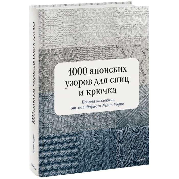 

1000 японских узоров для спиц и крючка. Полная коллекция от легендарного Nihon Vogue. Vogue N.