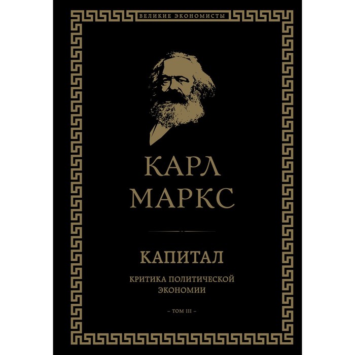

Капитал. Критика политической экономии. Том III. Маркс К.