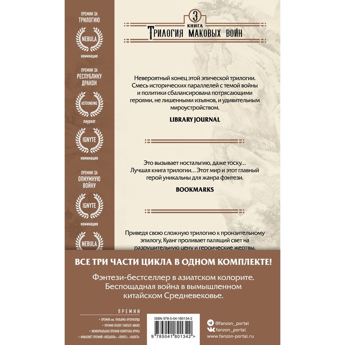 

Трилогия Маковых войн. Комплект из 3-х книг. Куанг Р.