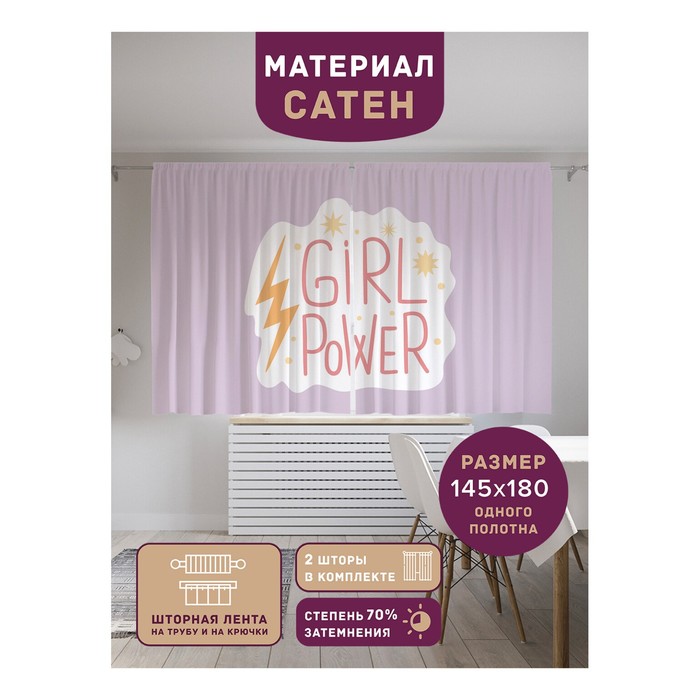 

Фотошторы «Girl power», сатен, размер 145х180 см, 2 шт