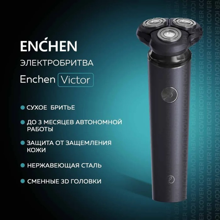 Электробритва Enchen Victor Black, 3 Вт, роторная, 3 головки, сухое/влажное бритьё, от АКБ
