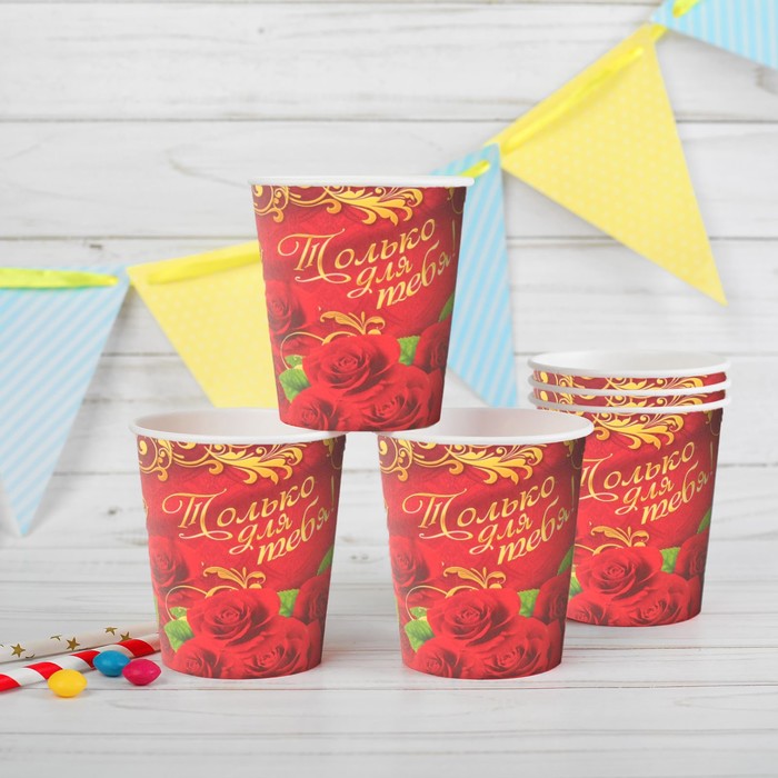 Набор бумажных стаканов "Только для тебя", 225 мл (6 шт.)