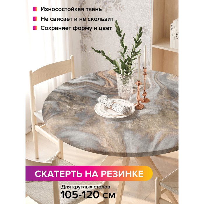 

Скатерть на стол «Мраморные вихри», круглая, оксфорд, на резинке, размер 140х140 см, диаметр 105-120 см