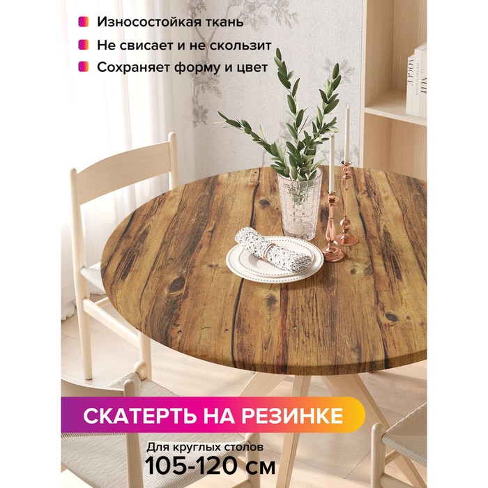 

Скатерть на стол «Классический забор», круглая, оксфорд, на резинке, размер 140х140 см, диаметр 105-120 см