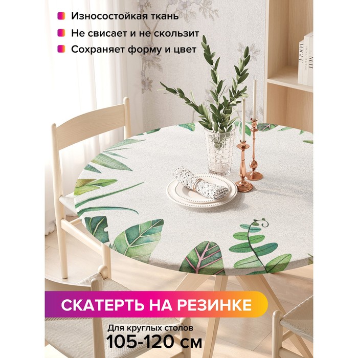 

Скатерть на стол «Макушки тропиков», круглая, оксфорд, на резинке, размер 140х140 см, диаметр 105-120 см