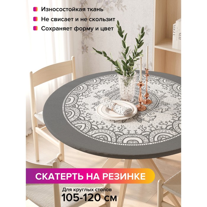 

Скатерть на стол «Ажурные круги», круглая, оксфорд, на резинке, размер 140х140 см, диаметр 105-120 см