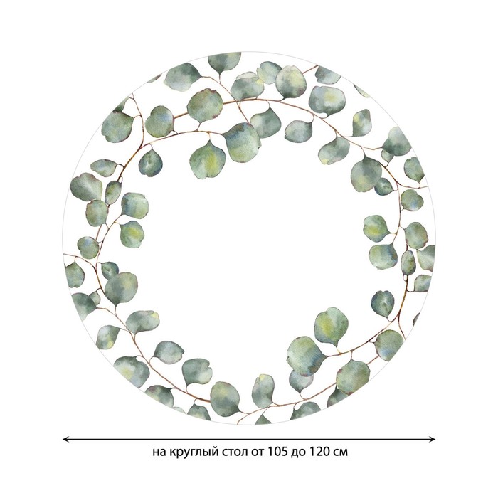 

Скатерть на стол «Ветви эвкалипта», круглая, оксфорд, на резинке, размер 140х140 см, диаметр 105-120 см