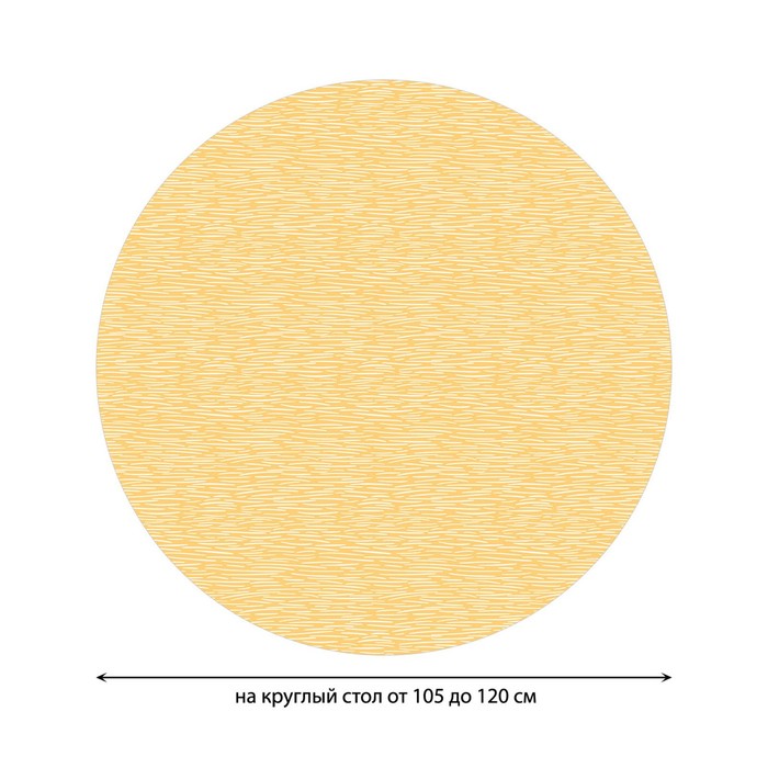 

Скатерть на стол «Копна сена», круглая, оксфорд, на резинке, размер 140х140 см, диаметр 105-120 см