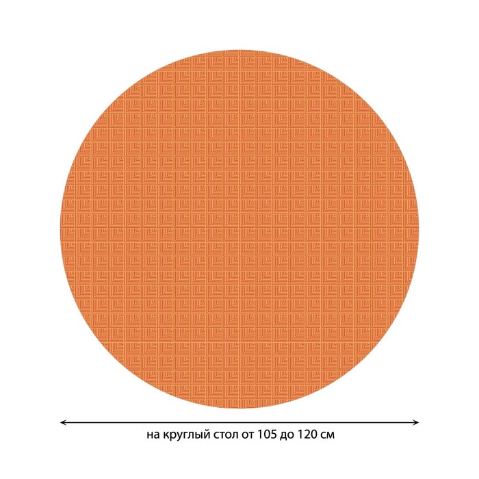 

Скатерть на стол «Угловые прямоугольники», круглая, оксфорд, на резинке, размер 140х140 см, диаметр 105-120 см