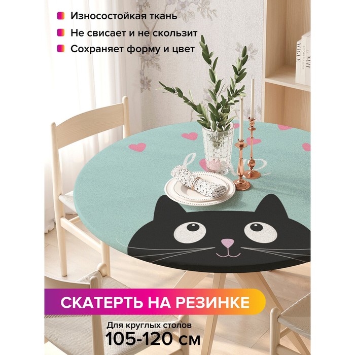 

Скатерть на стол «Влюбленный кот», круглая, оксфорд, на резинке, размер 140х140 см, диаметр 105-120 см