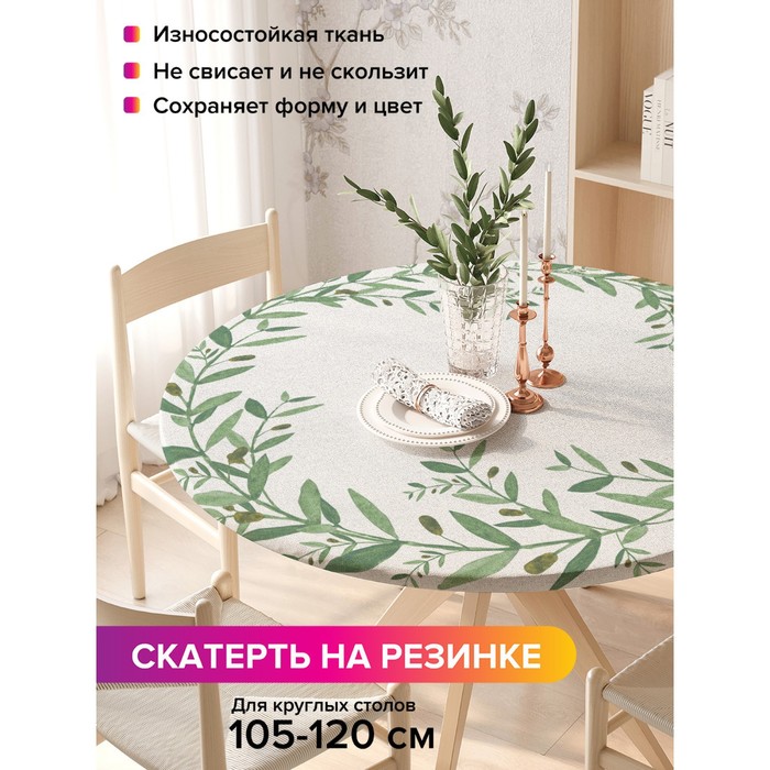 

Скатерть на стол «Ветвь оливы», круглая, оксфорд, на резинке, размер 140х140 см, диаметр 105-120 см