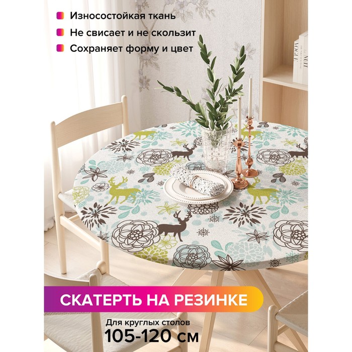 

Скатерть на стол «Олени и цветы», круглая, оксфорд, на резинке, размер 140х140 см, диаметр 105-120 см