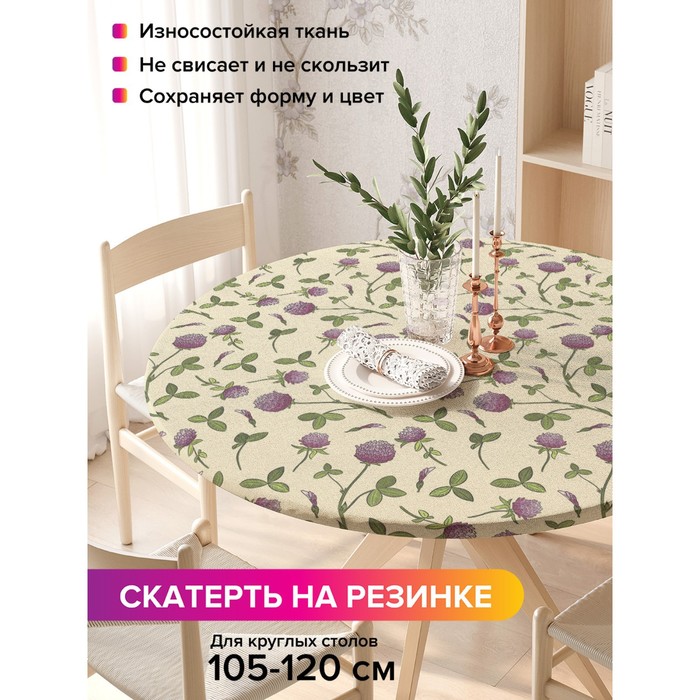 

Скатерть на стол «Клевер», круглая, оксфорд, на резинке, размер 140х140 см, диаметр 105-120 см