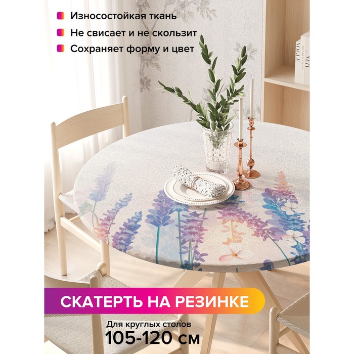 

Скатерть на стол «Лавандовое утро», круглая, оксфорд, на резинке, размер 140х140 см, диаметр 105-120 см