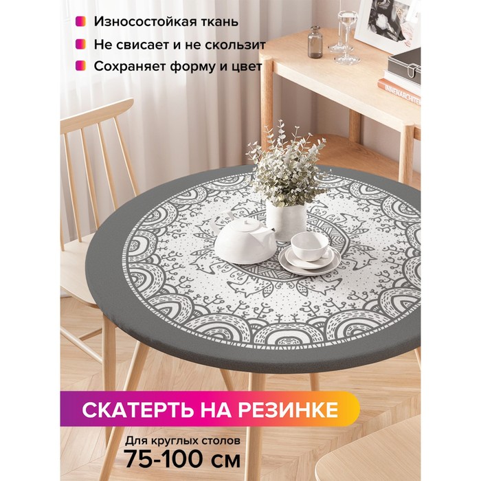 

Скатерть на стол «Ажурные круги», круглая, оксфорд, на резинке, размер 120х120 см, диаметр 75-100 см