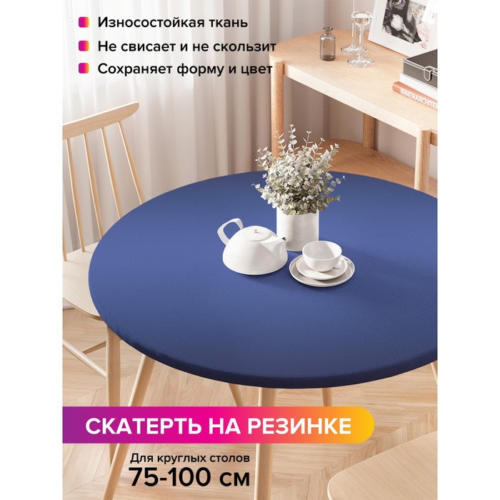 

Скатерть на стол «Синее переливание», круглая, оксфорд, на резинке, размер 120х120 см, диаметр 75-100 см