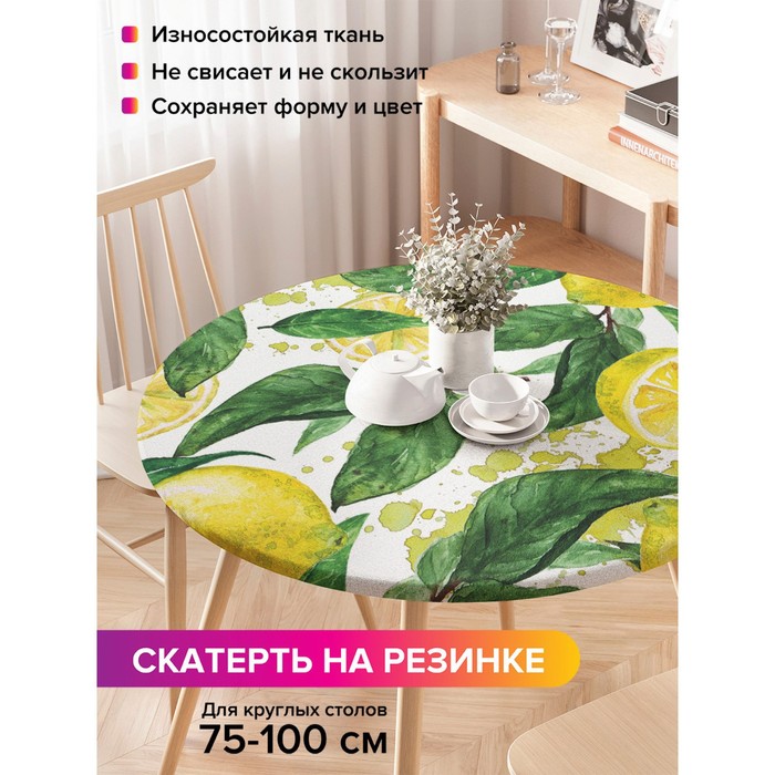 

Скатерть на стол «Дерево лимона», круглая, оксфорд, на резинке, размер 120х120 см, диаметр 75-100 см