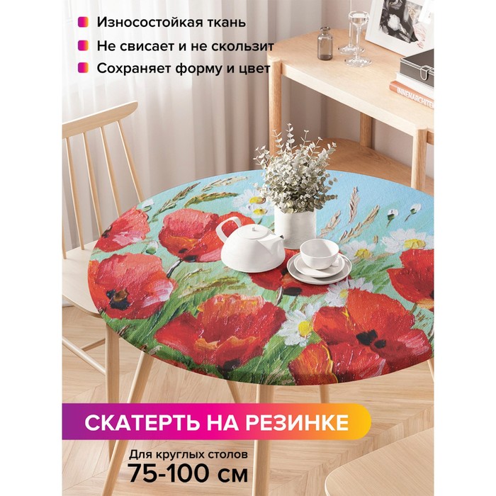 

Скатерть на стол «Композиция с маками и ромашками», круглая, оксфорд, на резинке, размер 120х120 см, диаметр 75-100 см