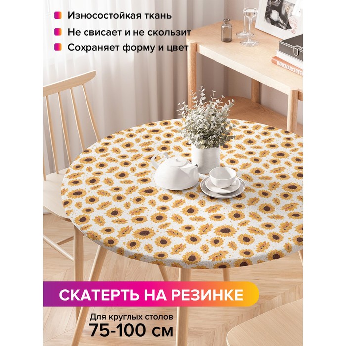 

Скатерть на стол «Подсолнухи», круглая, оксфорд, на резинке, размер 120х120 см, диаметр 75-100 см