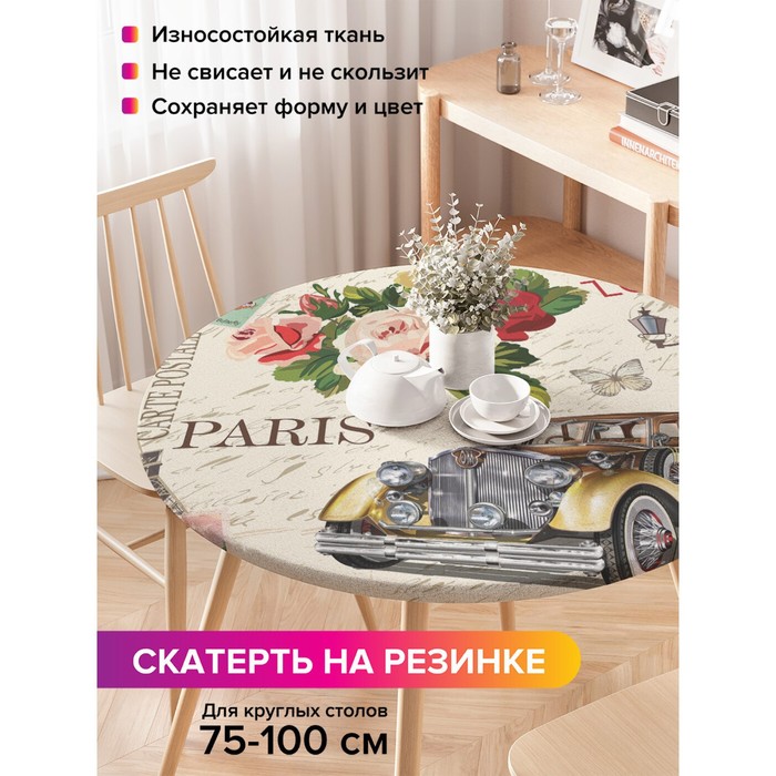 

Скатерть на стол «Love Paris», круглая, оксфорд, на резинке, размер 120х120 см, диаметр 75-100 см