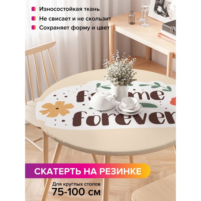 

Скатерть на стол «Femme forever», круглая, оксфорд, на резинке, размер 120х120 см, диаметр 75-100 см