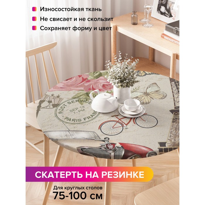

Скатерть на стол «Романтика Парижа», круглая, оксфорд, на резинке, размер 120х120 см, диаметр 75-100 см
