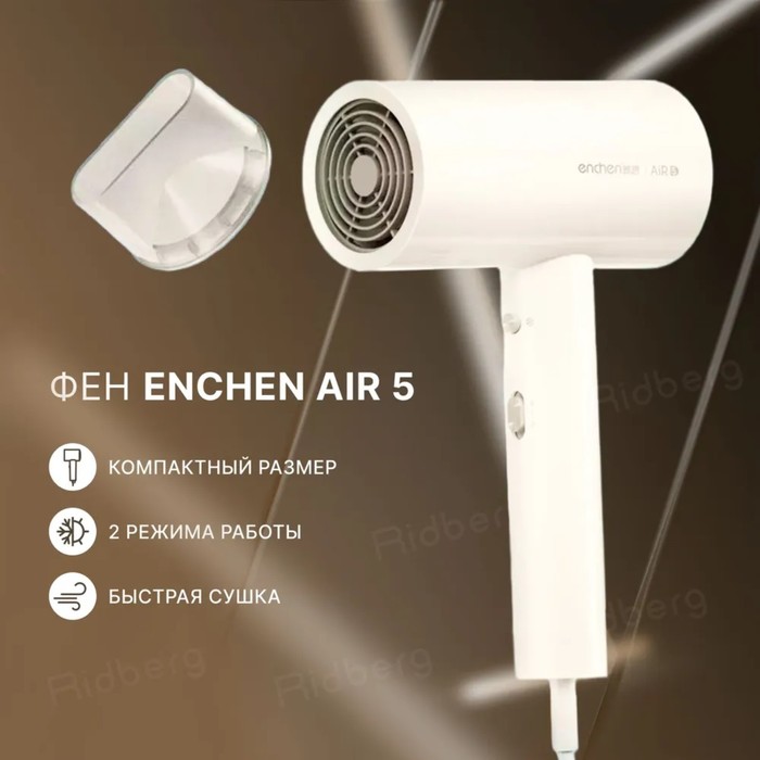 Фен Enchen AIR 5 Hair dryer Basic, 1800 Вт, 3 скорости, 2 режима, хол. воздух, ионизация
