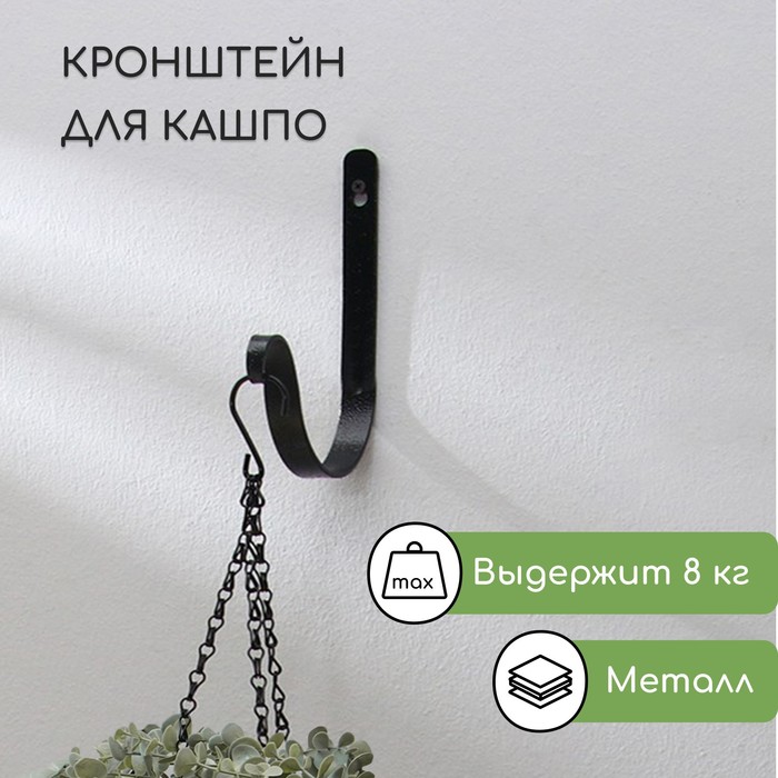 

Кронштейн для кашпо, кованый, 15 × 22 см, металл, чёрный